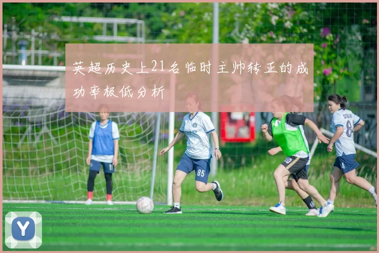 英超历史上21名临时主帅转正的成功率极低分析