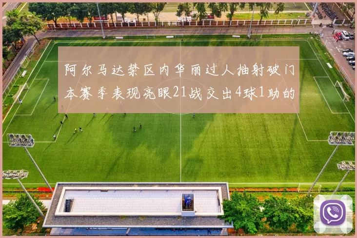 阿尔马达禁区内华丽过人抽射破门本赛季表现亮眼21战交出4球1助的佳绩