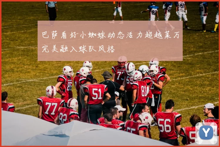 巴萨看好小蜘蛛动态活力超越莱万完美融入球队风格
